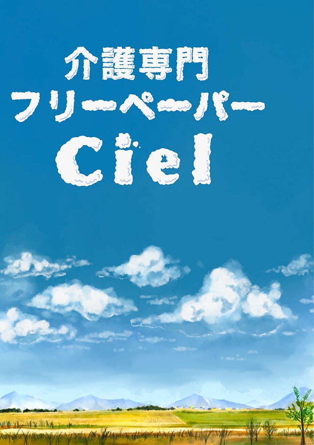 名古屋市の介護専門フリーペーパー Ciel 広告掲載について ビズパ